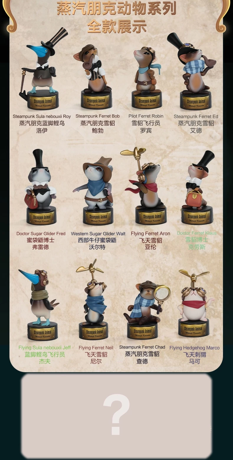POPMART Steampunk Animal Series: 1Box (12pcs) 1 POPMART Steampunk Animal Series: 1Box (12pcs)